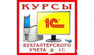 Предлагаю Учебно-кадровый центр «Первый» предлагает вам в совершенстве овладеть программой 1С (8.3) с изучением стандартов Российской Федерации!!!