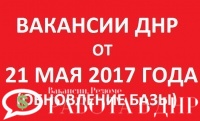Работа в ДНР от 21.05.2017 (обновление базы вакансий)