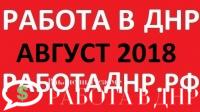 Свежие вакансии ДНР на август 2018 год