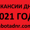 Актуальные вакансии в ДНР на 2021 год от Центра Занятости ДНР (ежедневное обновление)