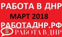 Актуальные вакансии ДНР на март 2018 года