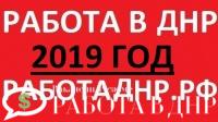 Свежая работа в ДНР на 2019 год (ежедневное обновление базы вакансий)